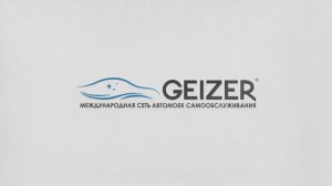 Знакомство с автомойкой GEIZER
