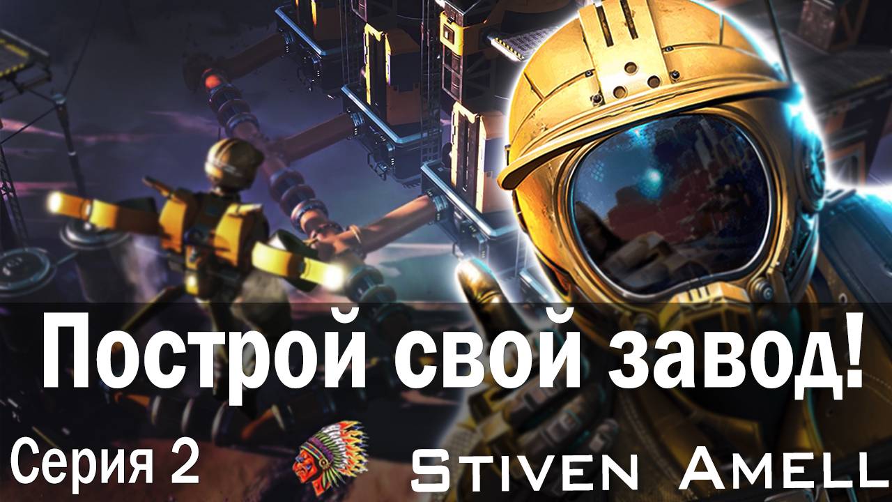 Satisfactory. Построй свой завод! Серия 2 смотреть онлайн