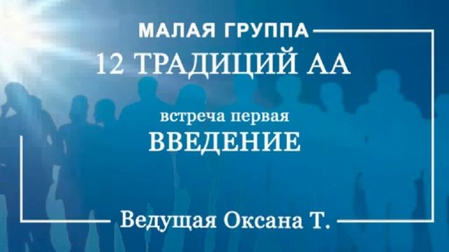 Традиции АА. Встреча 1 Малой группы смотреть онлайн