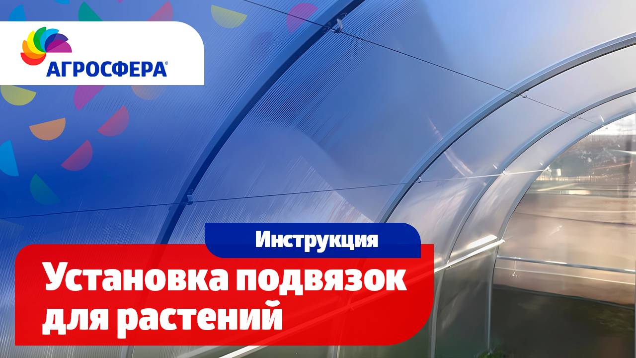 Установка подвязок для растений в теплице - Видеоинструкция смотреть онлайн