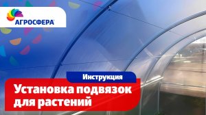 Установка подвязок для растений в теплице  - Видеоинструкция