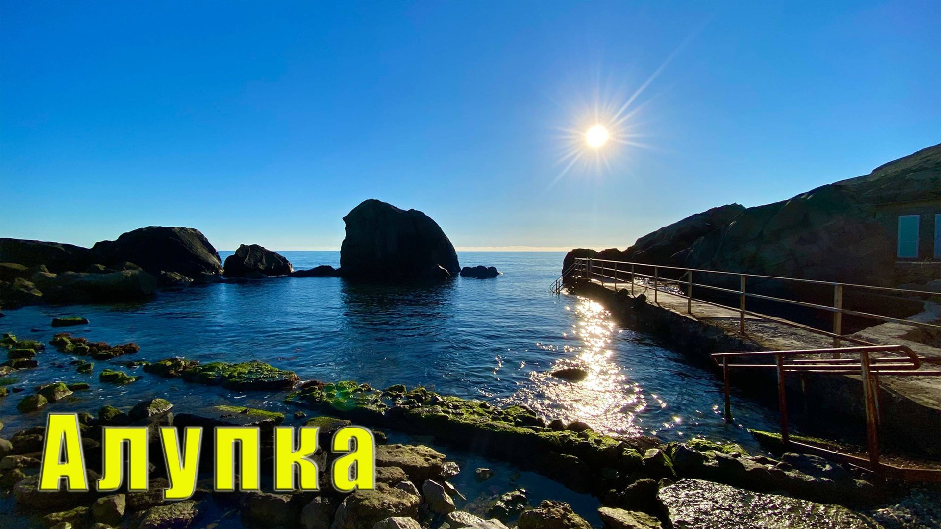 Крым. Алупка улочки-переулочки. Что там с реконструкцией Воронцовского парка. Легенда про Хаста-Баш смотреть онлайн