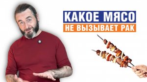 Как есть мясо, чтобы не заболеть раком. Врач о питании