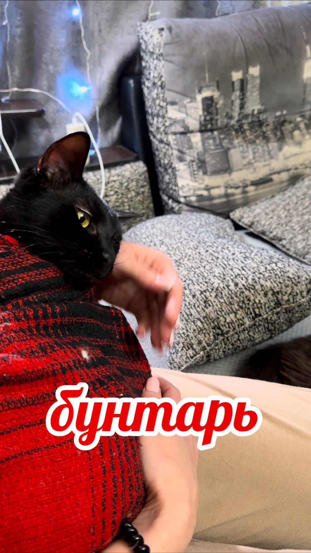 Бунтарская.