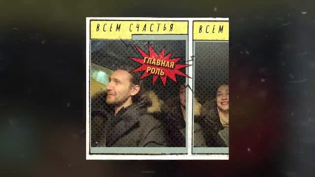 ГЛАВНАЯ РОЛЬ - Всем счастья (Официальная премьера трека) смотреть онлайн