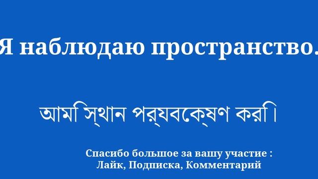 Изучите бенгальский язык как космическую тему смотреть онлайн