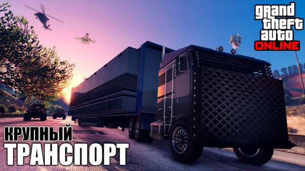 Обзор крупного транспорта в GTA Online