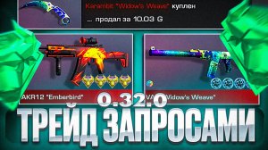 ТРЕЙД ЗАПРОСАМИ ПОШЁЛ НЕ ПО ПЛАНУ В STANDOFF 2 | ТРЕЙД В СТАНДОФФ 2