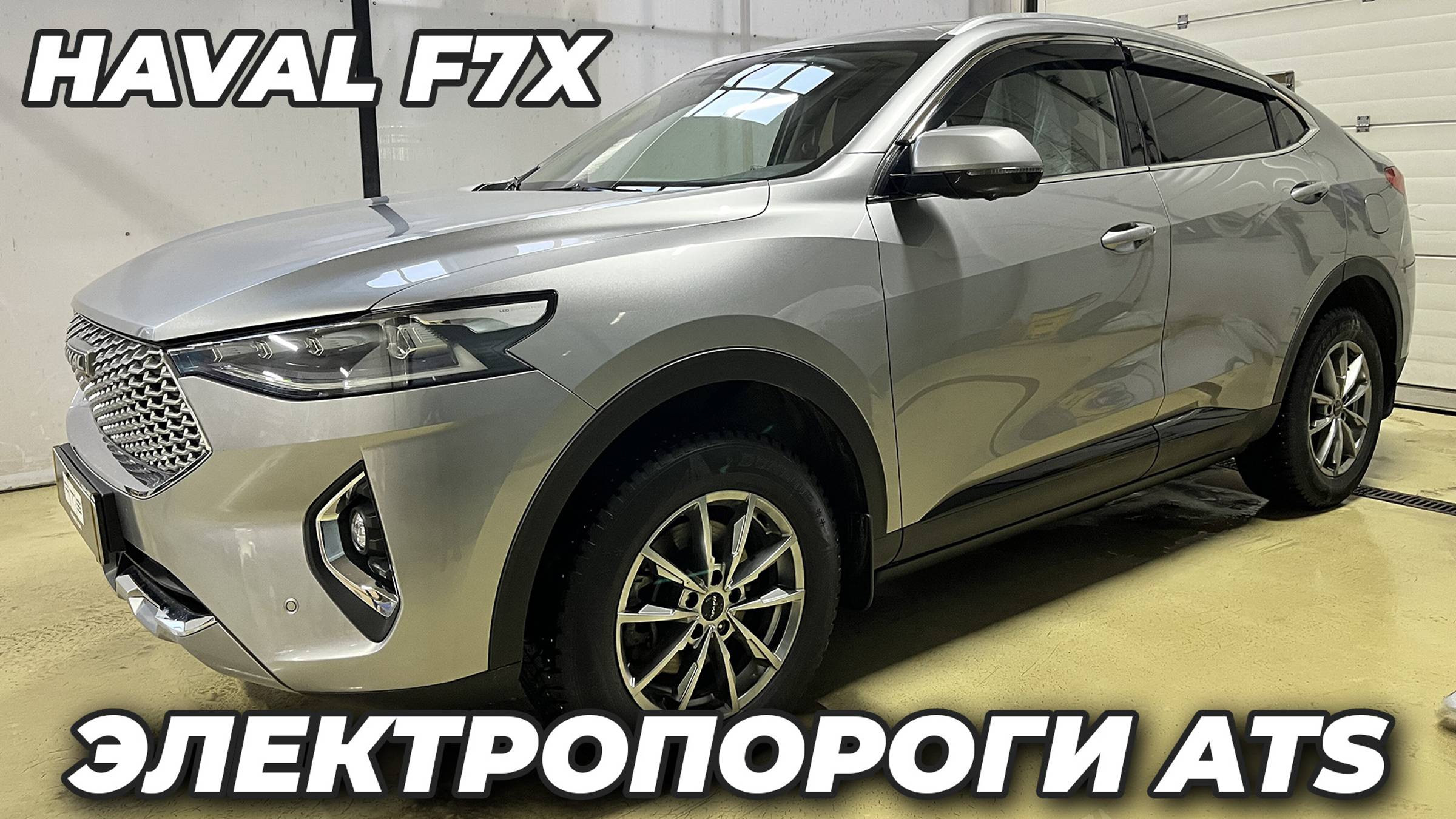 Haval F7x Электропорогои ATS смотреть онлайн