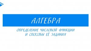 10 Класс - Алгебра - Определение числовой функции и способы её задания