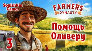 👨🌾 Farmer's Dynasty 🚜 №3 - Помощь Оливеру