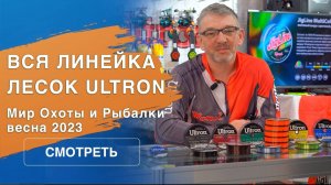Леска рыболовная Ultron: полный обзор | Мир охоты и рыбалки