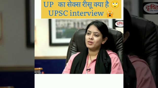 UP का सेक्स रेसू कितना है 😱 || UPSC || #short #drishti #ytshort || IAS interview 🤔 смотреть онлайн