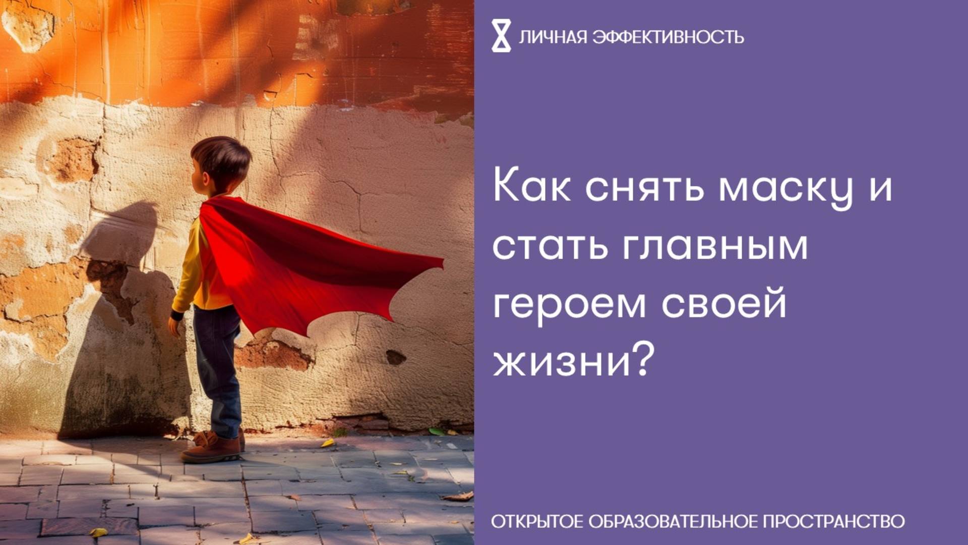 Как снять маску и стать главным героем своей жизни? смотреть онлайн