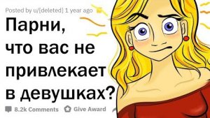 ПАРНИ, ЧТО ВАС НЕ ПРИВЛЕКАЕТ В ДЕВУШКАХ?