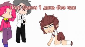 #данте13карт #куромаку13карт #ромео13карт #13карт #зонтик13карт #чай 😅