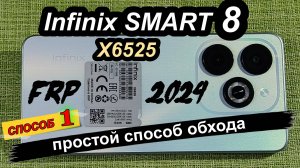 FRP Infinix Smart 8 X6525 Простой способ обхода/удаления  2025 #ха+