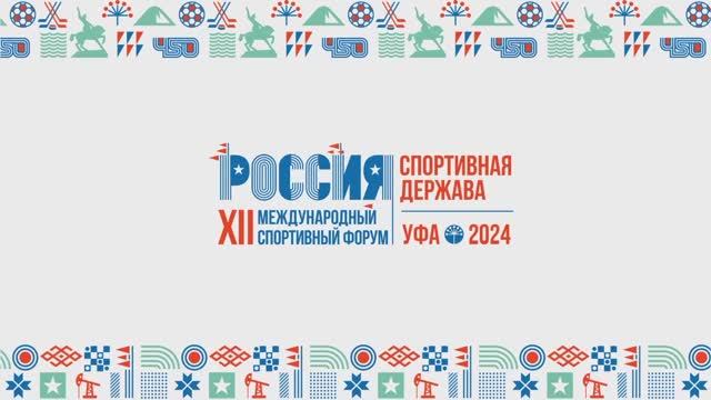 XII Международный форум «Россия – спортивная держава» смотреть онлайн