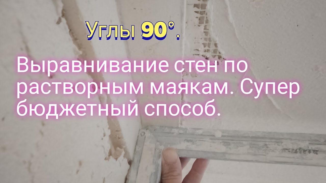 Выравнивание стен по растворным маякам . Супер бюджетный способ. смотреть онлайн