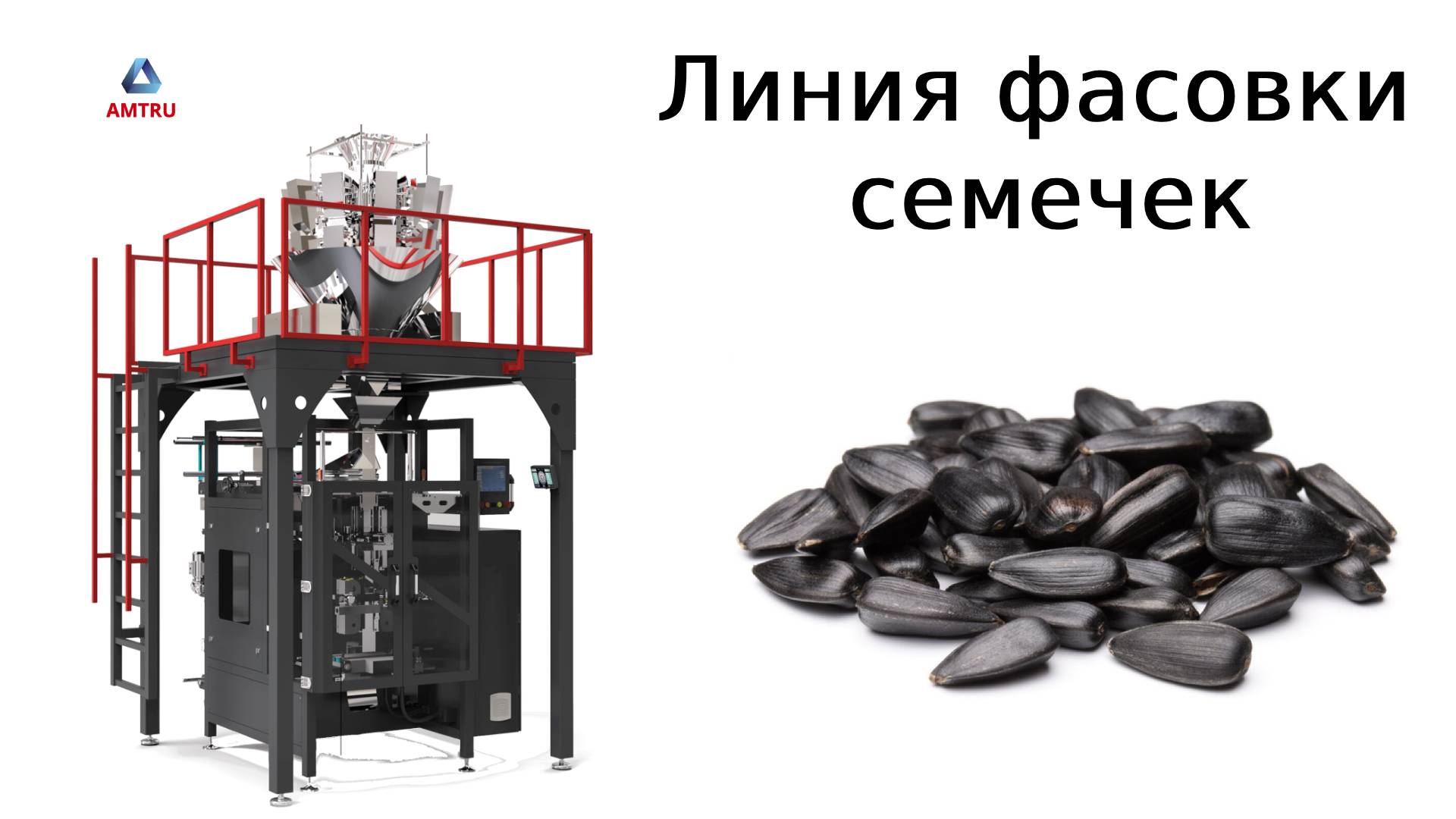 Упаковочное оборудование | фасовка семечек | упаковка семечек смотреть онлайн