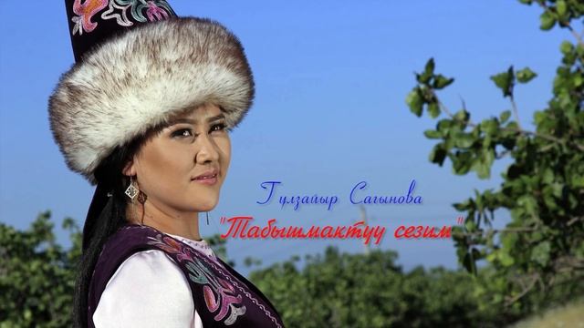Гулзайыр Сагынова Табышмактуу сезим смотреть онлайн