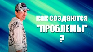 Горе от Ума или Как формируются проблемы?