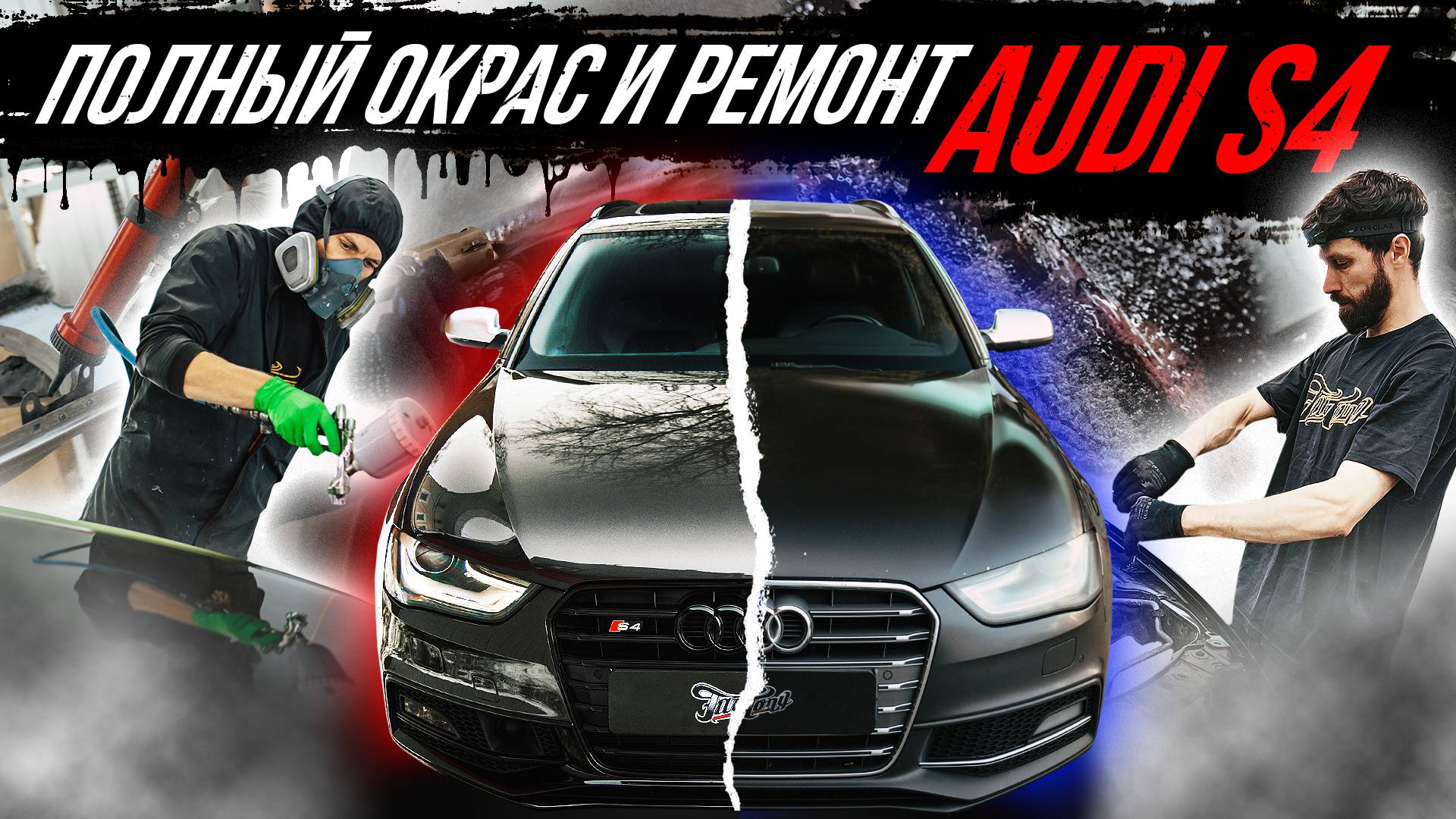 ПОЛНЫЙ ОКРАС И АНТИХРОМ AUDI S4 смотреть онлайн