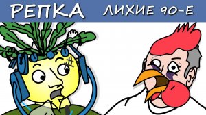 ПАЦАНСКИЙ Эксперемент! (Анимация, мультик) Репка Лихие 90е. 4 сезон 17 серия