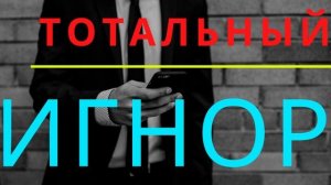 Тотальный игнор.Как вернуть бывшую девушку игнором?