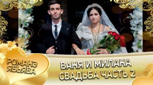 Ваня и Милана! Одэл о Яна о Сибиряк! Кай о Ваня о Медяк! Свадьба часть 2!