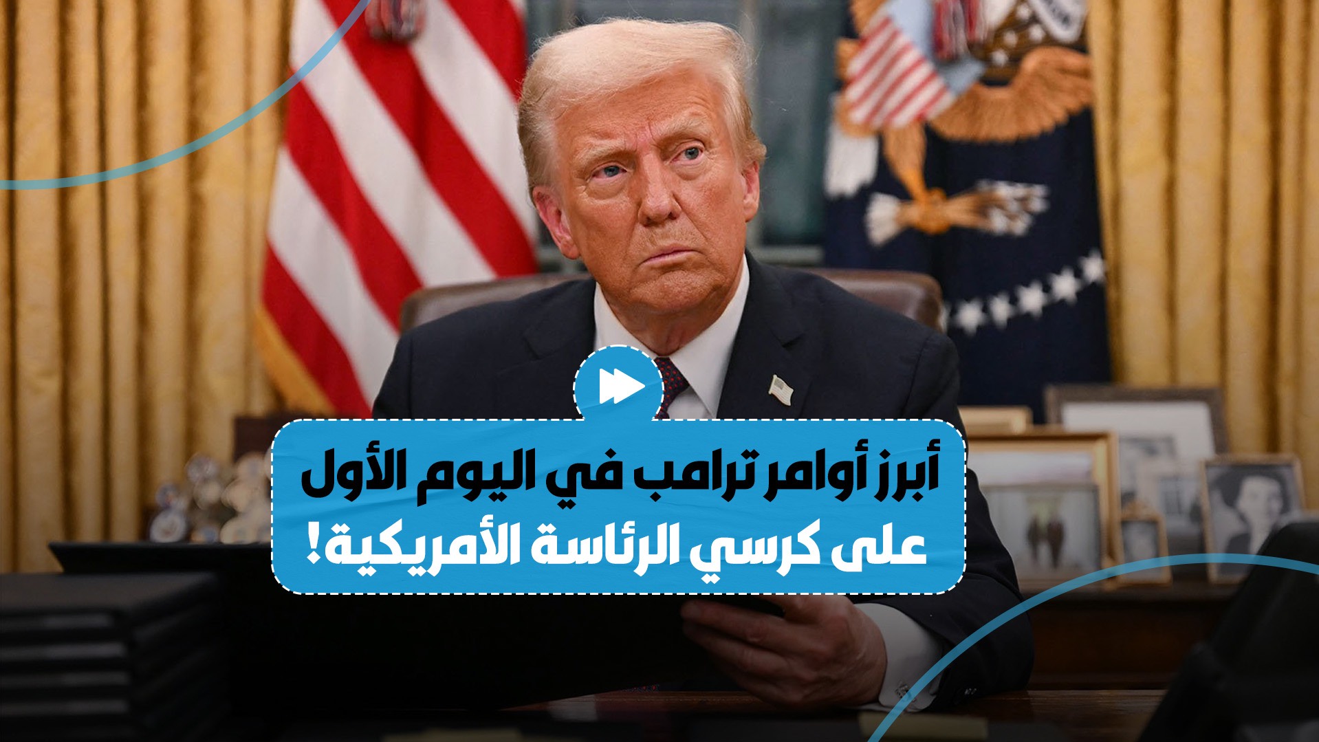 تعرّف على أبرز القرارات والأوامر التي أصدرها ترامب في اليوم الأول على كرسي الرئاسة