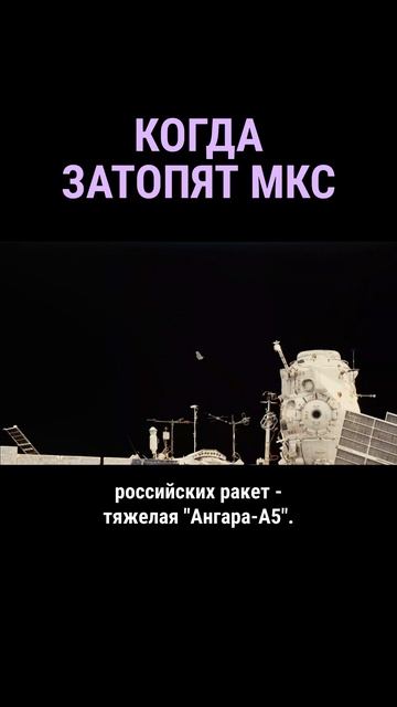 МКС готовится к затоплению #shorts смотреть онлайн
