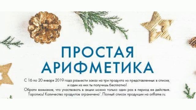 ОРИФЛЕЙМ КАТАЛОГ 1 2019|СМОТРЕТЬ ОНЛАЙН СУПЕР АКЦИЯ ПРОСТАЯ АРИФМЕТИКА|CATALOG 1 ПОДАРКИ ORIFLAME смотреть онлайн