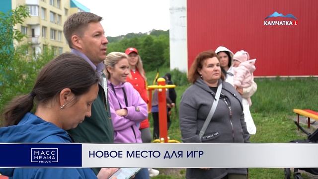 НОВОЕ МЕСТО ДЛЯ ИГР | Новости Камчатки | Масс Медиа