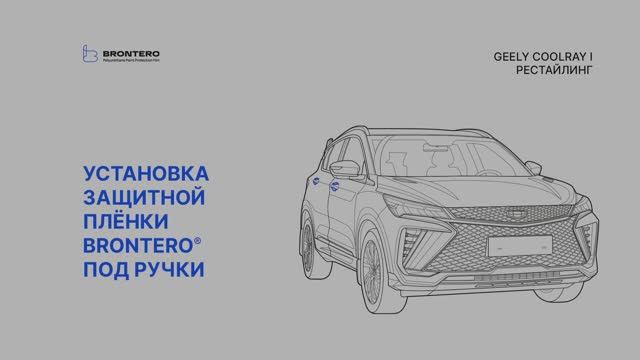 Как нанести пленку Brontero под ручки Geely CoolRay I Рестайлинг
