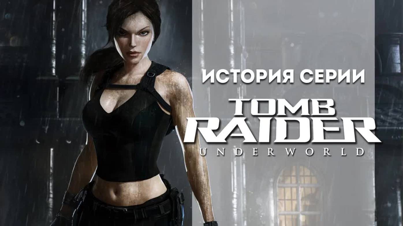 История серии. Tomb Raider, часть 9 смотреть онлайн