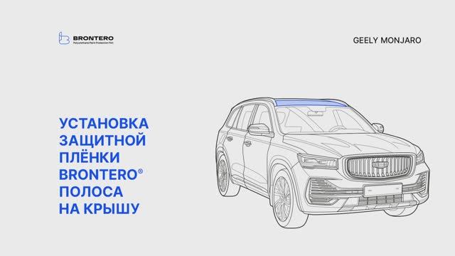 Как наклеить полиуретановую защитную пленку Brontero на крышу Geely Monjaro