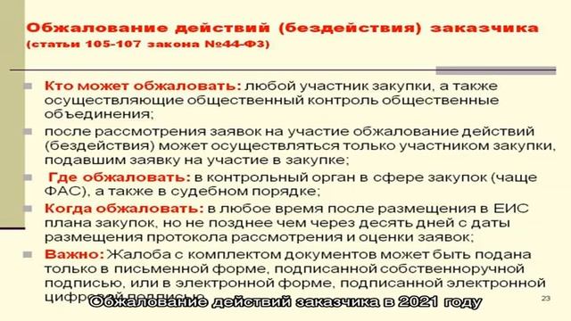 Обжалование действий заказчика в 2021 году смотреть онлайн