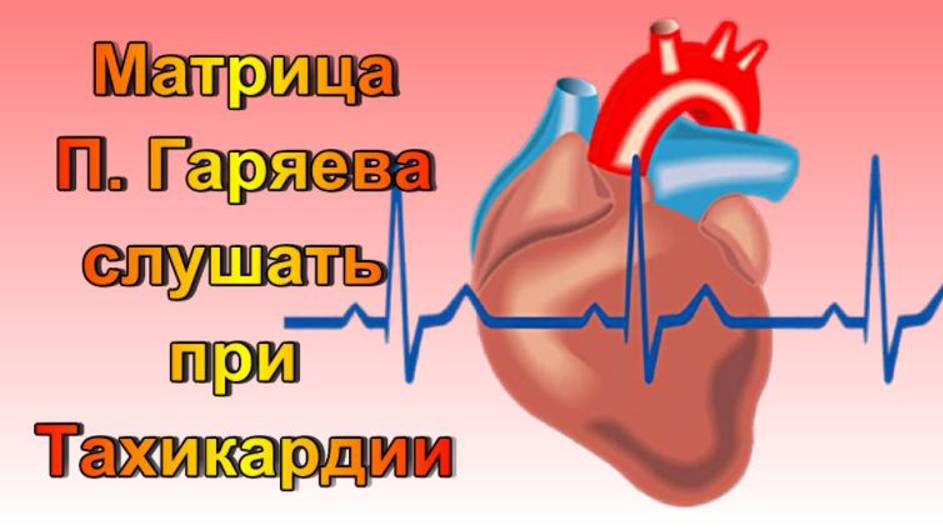 Матрица П. Гаряева Слушать при Тахикардии /Учащенное сердцебиение/Болезни Сердца, Сосудов