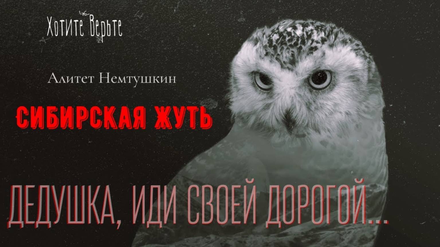 Сибирская Жуть: ДЕДУШКА, ИДИ СВОЕЙ ДОРОГОЙ… (автор: Алитет Немтушкин) Чит. Леонид Блудилин смотреть онлайн