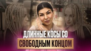 Самая трендовая прическа 2025! Как заплести косы со свободным концом? МК по безузловому вплету