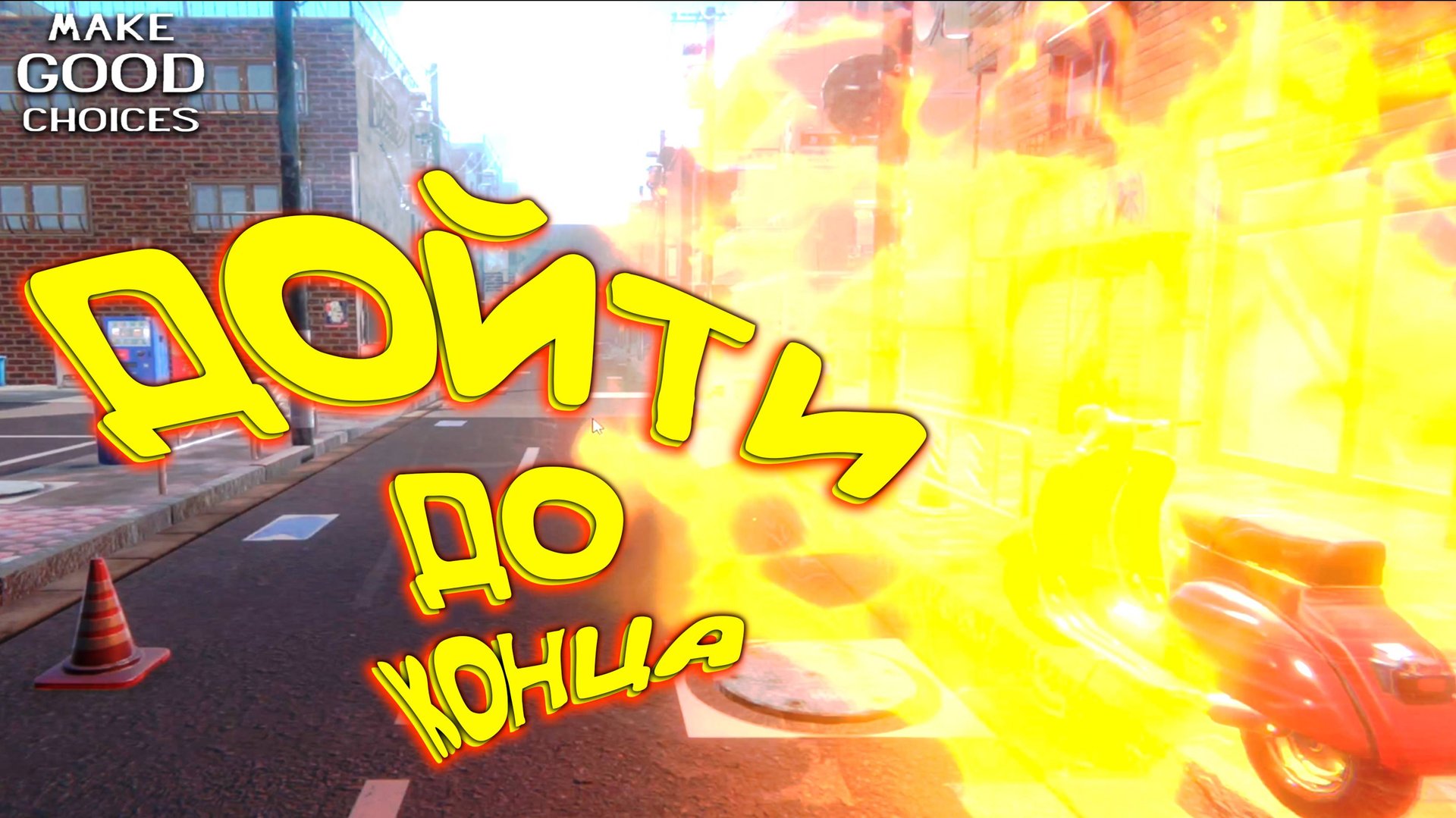 НЕЛЁГКИЙ ВЫБОР ◈ Make Good Choices