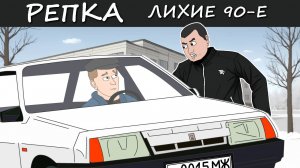 СОБАЧИЙ БЕСПРЕДЕЛ 90х (Анимация, мультфильм) Репка Лихие 90е 5 сезон 9 серия