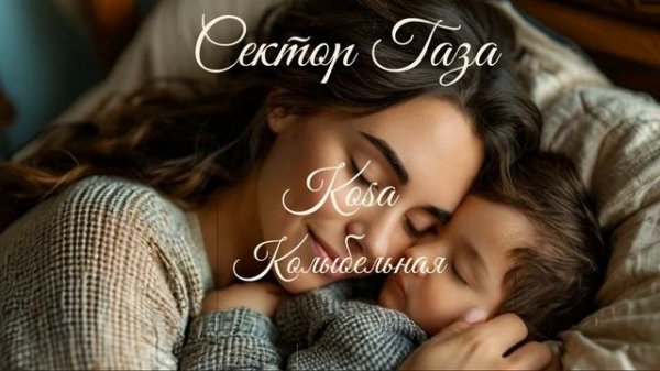 Сектор Газа - Колыбельная (Ai Cover Kosa)