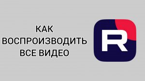 Как воспроизводить все видео в Рутубе