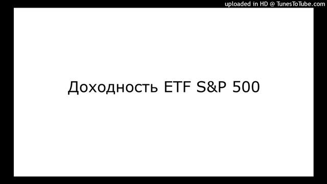 Доходность ETF S&P 500 смотреть онлайн