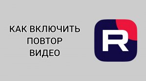 Как включить повтор видео в Рутубе