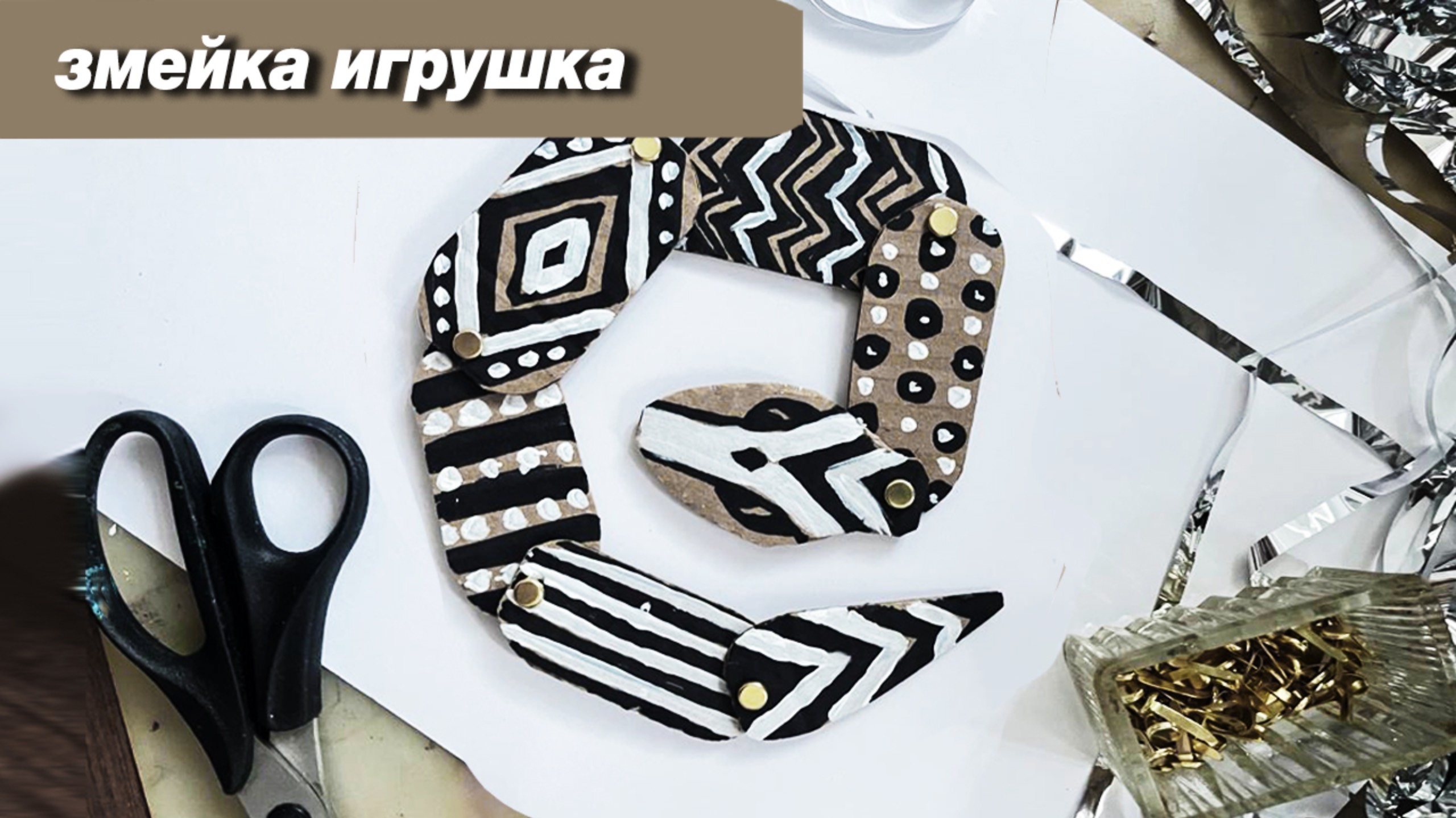 Как сделать стильную змею поделку из картона, пошаговый урок смотреть онлайн