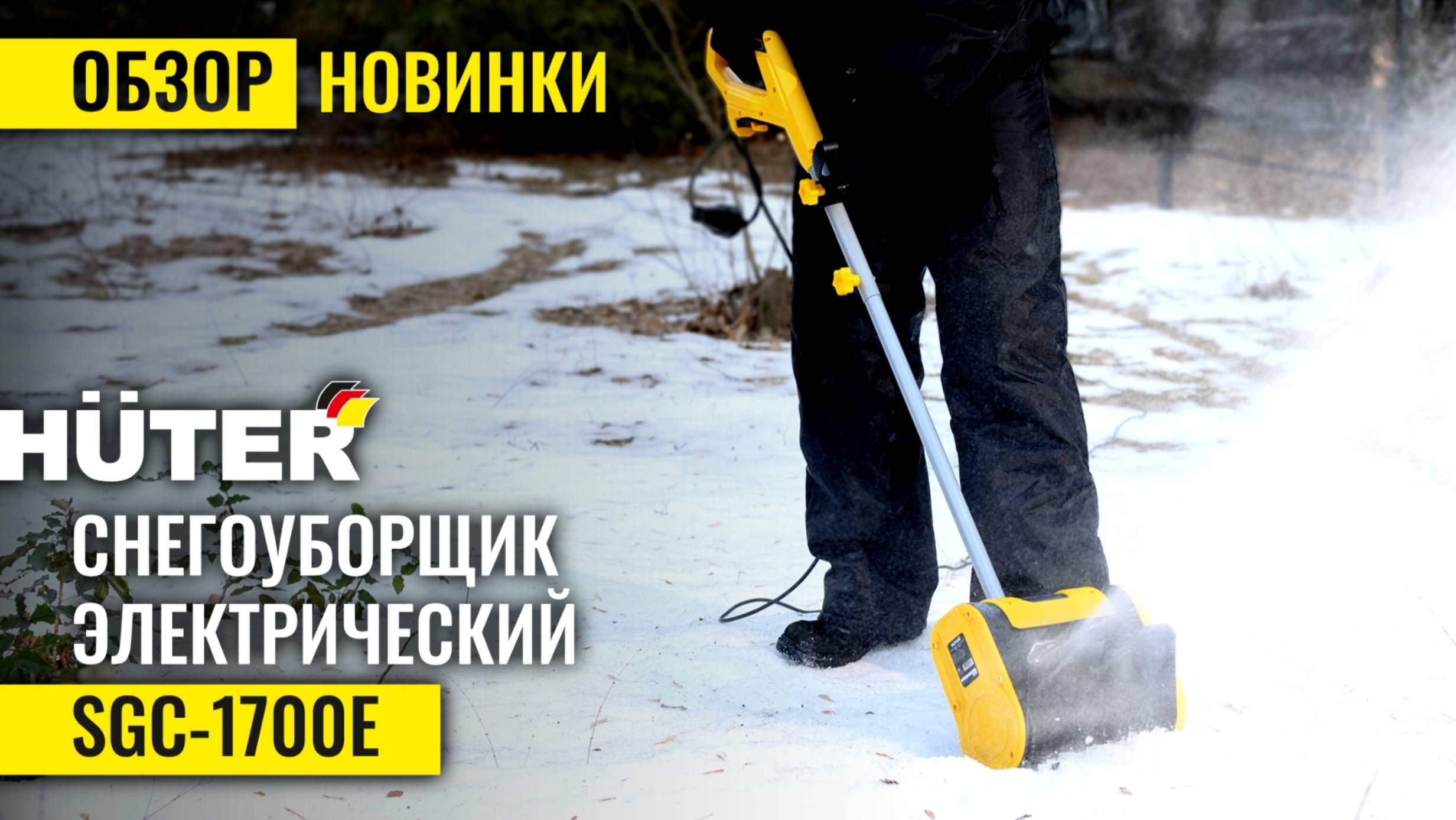 Снегоуборщик электрический Huter SGC 1700E в работе смотреть онлайн