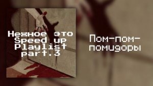 Плейлист Песен "Нежное это"(speed up/nightcore) part.3